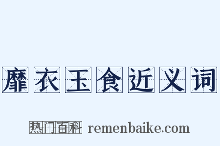 靡衣玉食近义词是什么意思的图片